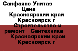 Санфаянс Унитаз  Milana  › Цена ­ 2 800 - Красноярский край, Красноярск г. Строительство и ремонт » Сантехника   . Красноярский край,Красноярск г.